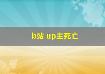 b站 up主死亡